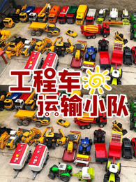 工程车运输小队