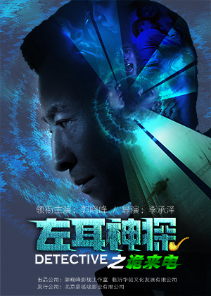 左耳神探之诡来电