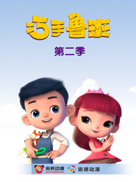 巧手鲁班智慧宝盒 第2季 下