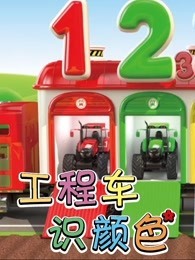 工程车识颜色