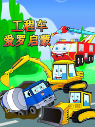 工程车爱罗启蒙