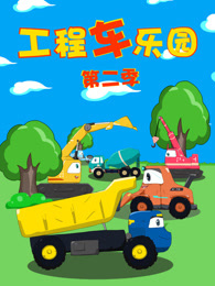 工程车乐园 第2季