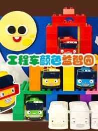 工程车颜色益智园