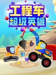 工程车超级英雄