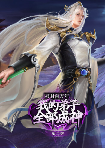 被封百万年我的弟子全部成神 2动态漫画