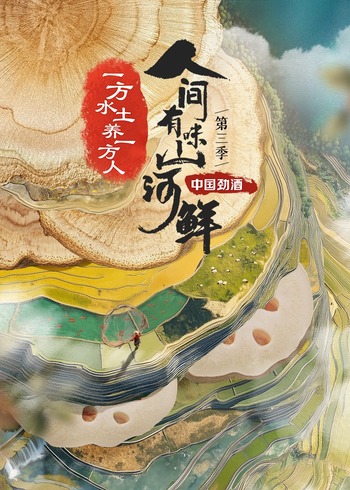 人间有味山河鲜 3