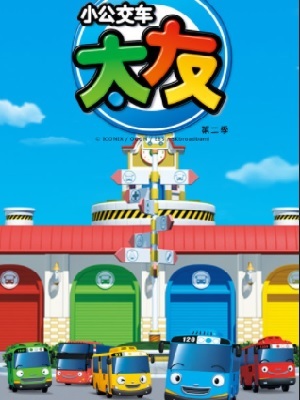 小公交车太友 第1季