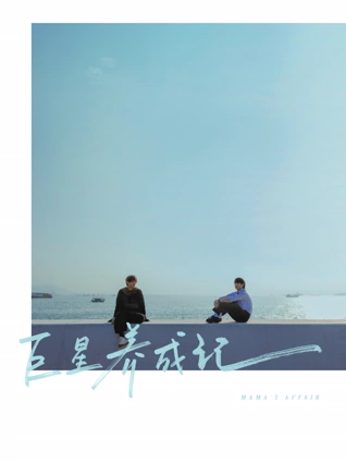 巨星养成记粤配