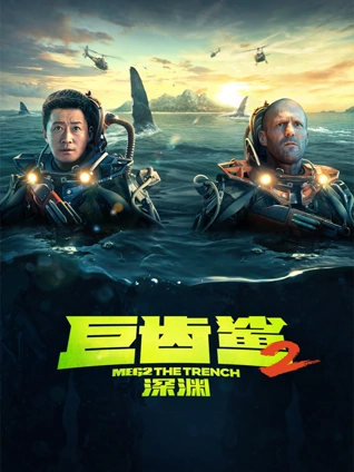 巨齿鲨2:深渊